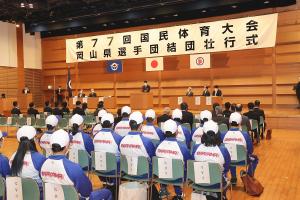 第77回国民体育大会　岡山県選手団結団壮行式