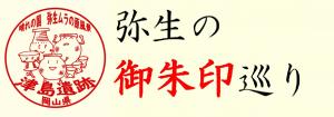 弥生の御朱印巡り_バナー