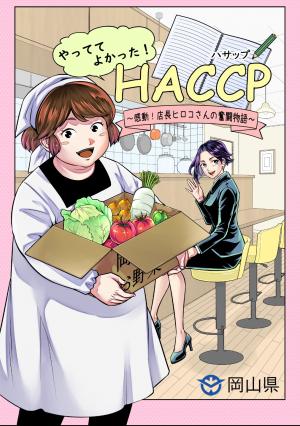 やっててよかった！HACCP（ハサップ）表紙