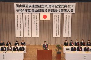 岡山県遺族連盟創立75周年記念式典