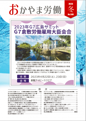 おかやま労働No.４９２_２０２３年冬号