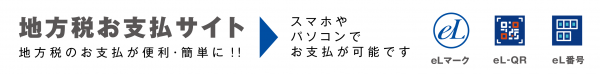 地方税お支払サイト