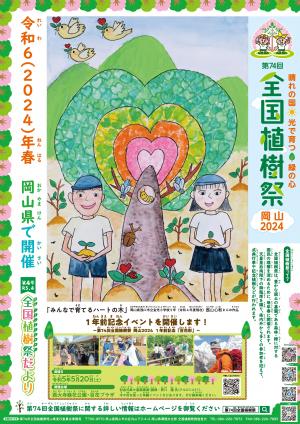 大会ポスター（植樹祭だより第４号）