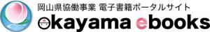 okayama ebooksのバナーです。クリックすると移動します。