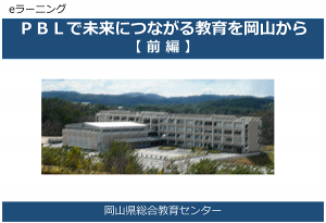 ＰＢＬで未来につながる教育をおかやまから【前編】