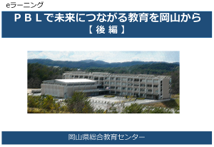 ＰＢＬで未来につながる教育をおかやまから【後編】