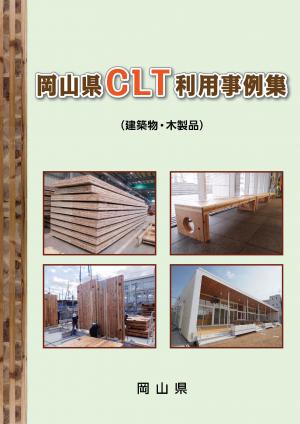 岡山県CLT利用事例集（建築物・木製品）​（平成30年6月）