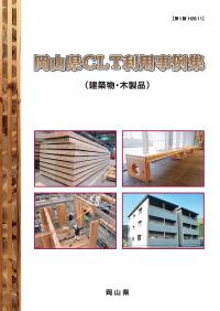 岡山県CLT利用事例集（建築物・木製品）​（平成29年11月）​