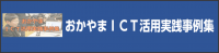 おかやまＩＣＴ活用実践事例集