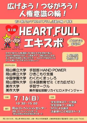 第1回HEART.FULLエキスポちらし（表）