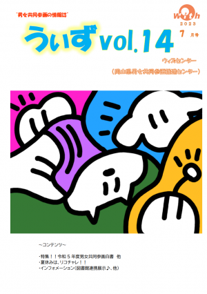 情報誌うぃずvol.14