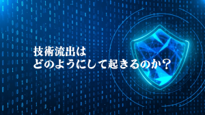 技術流出の防止に向けて