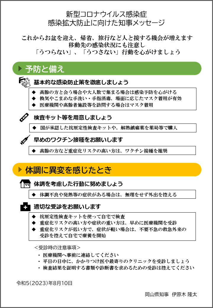 感染拡大に向けた知事メッセージ