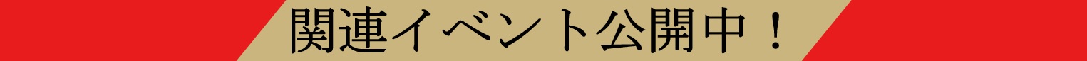 関連イベントページへのバナーです