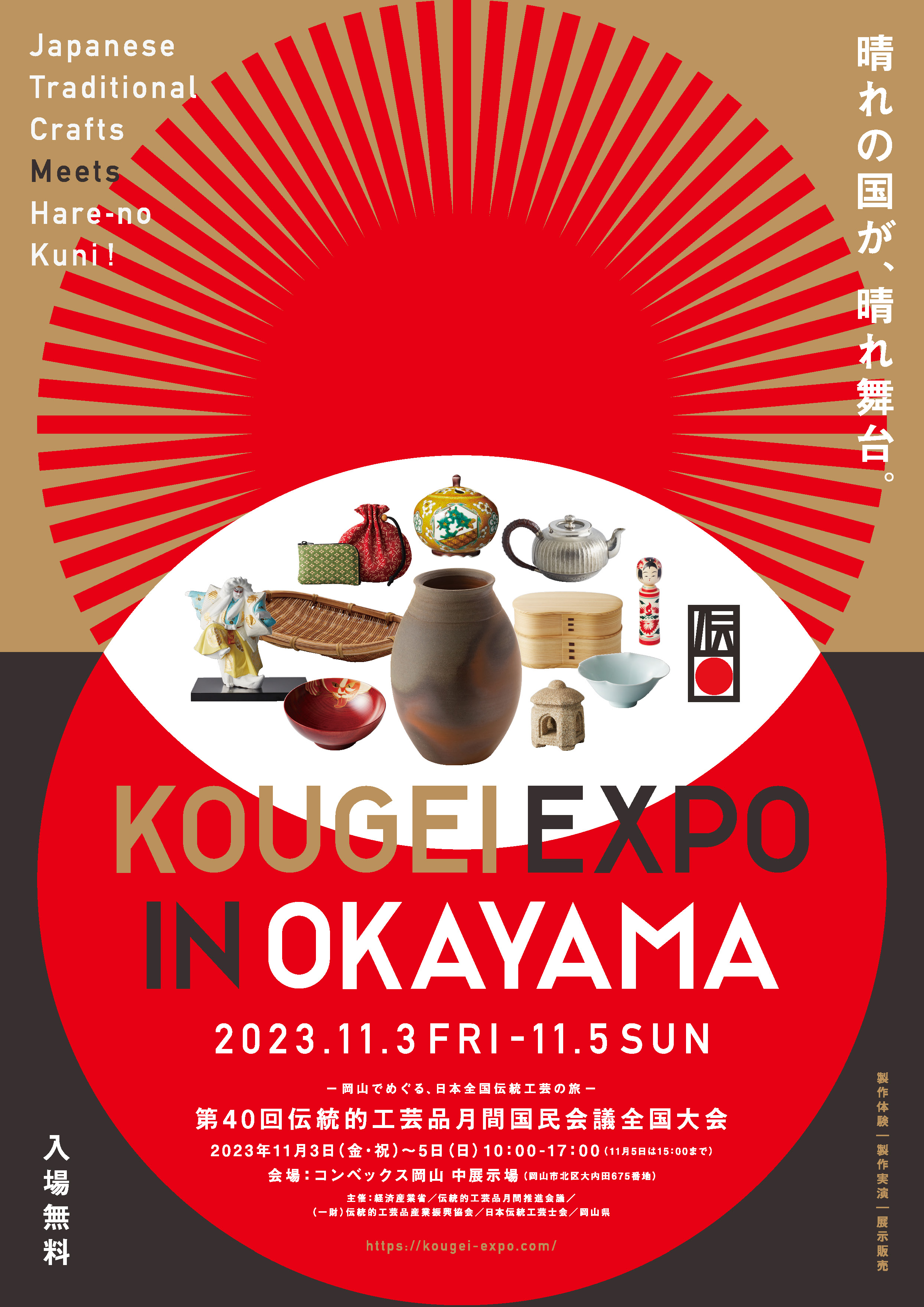 KOUGEI EXPO IN OKAYAMAの第一弾チラシの表面です