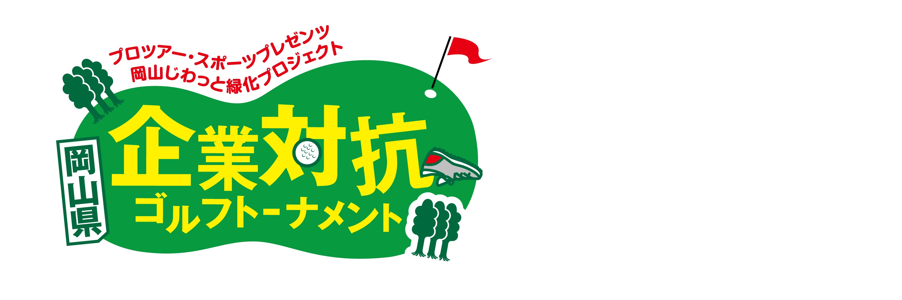 岡山県企業対抗ゴルフトーナメント