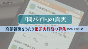 高額報酬をうたう犯罪実行役の募集