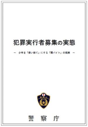 犯罪実行者募集の実態