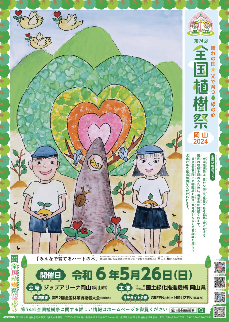 全国植樹祭大会ポスター(開催日入り)