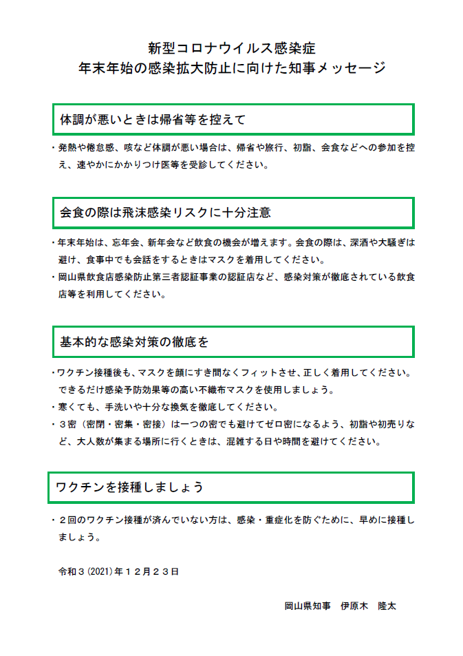 年末年始の感染拡大防止に向けた知事メッセージ