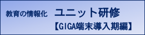 教育の情報化ユニット研修