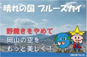 晴れの国ブルースカイ　野焼きはやめて岡山の空をもっと美しく