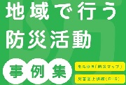 地域で行う防災活動事例集