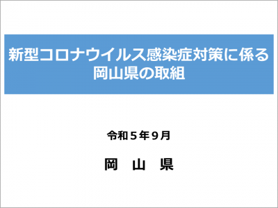 新型コロナウイルス感染症対策に係る岡山県の取組（画像）