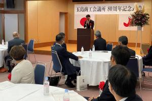 玉島商工会議所創立80周年記念式典