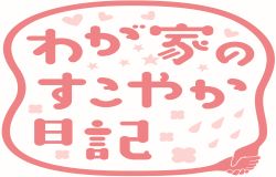 わが家のすこやか日記