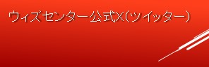 ウィズセンター公式X（ツイッター）