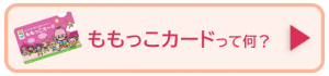 ももっこカードって何のページにリンク