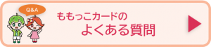 ももっこカードのよくある質問のページにリンク