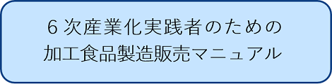 ６次化実践者のためのマニュアル