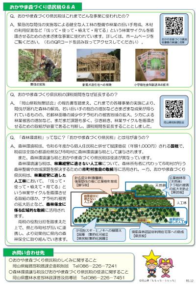 「おかやま森づくり県民税」に引き続きご協力をお願いします！（裏面）