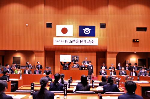 令和５年度岡山県高校生議会