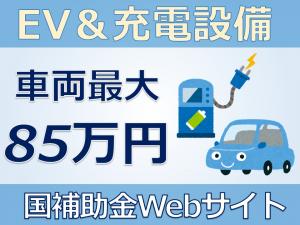 電気自動車補助