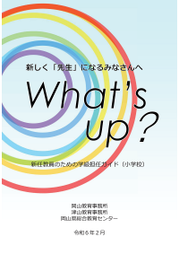 新任教員のための学級担任ガイド（小学校）