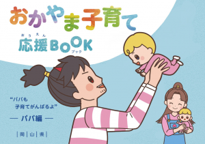 おかやま子育て応援BOOK（パパ編）の表紙画像