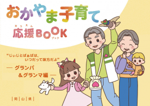 おかやま子育て応援BOOK（グランパ＆グランマ編）の画像