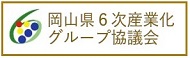 ６次化協議会リンク