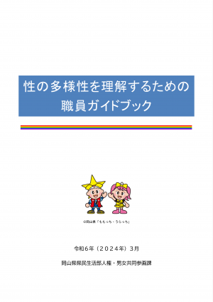 性の多様性を理解するための職員ガイドブック