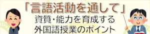 「言語活動を通して」