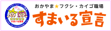 すまいる宣言