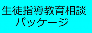 生徒指導教育相談パッケージ