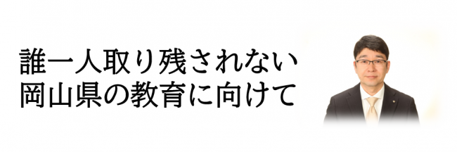 誰一人取り残されない岡山県の教育に向けて（タイトル）