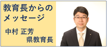 教育長からのメッセージ