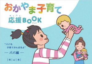 おかやま子育て応援ＢＯＯＫ（パパ編）表紙