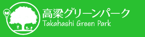 高梁グリーンパークトップページ