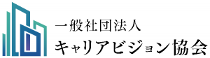一般社団法人キャリアビジョン協会